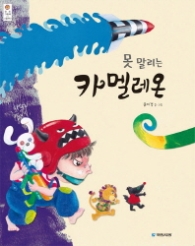 못 말리는 카멜레온 - 우리그림책 21